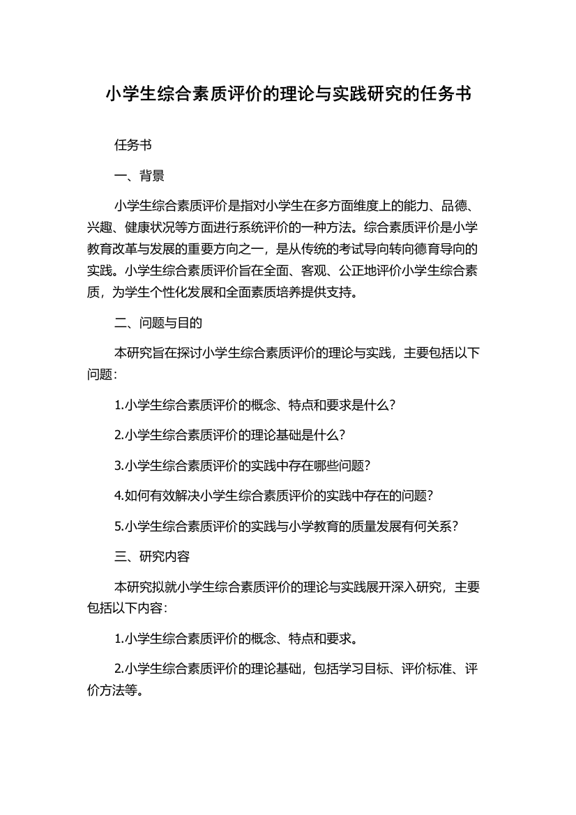 小学生综合素质评价的理论与实践研究的任务书