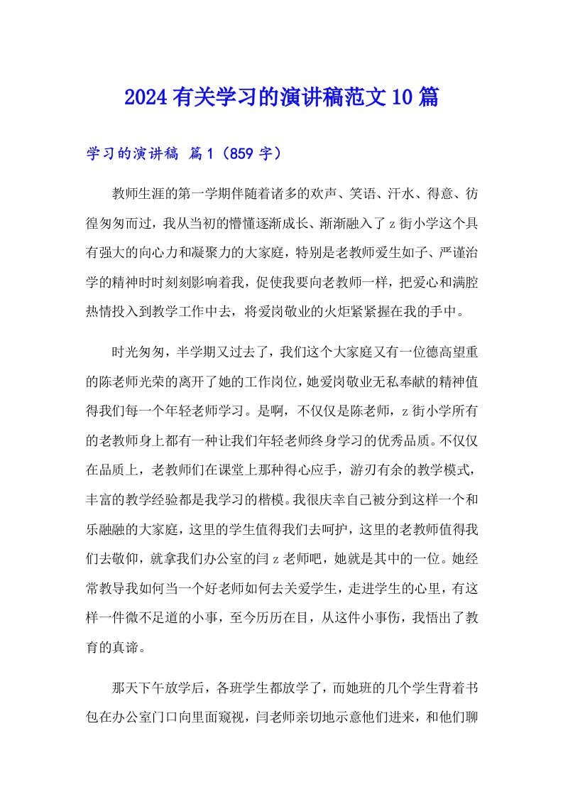 2024有关学习的演讲稿范文10篇