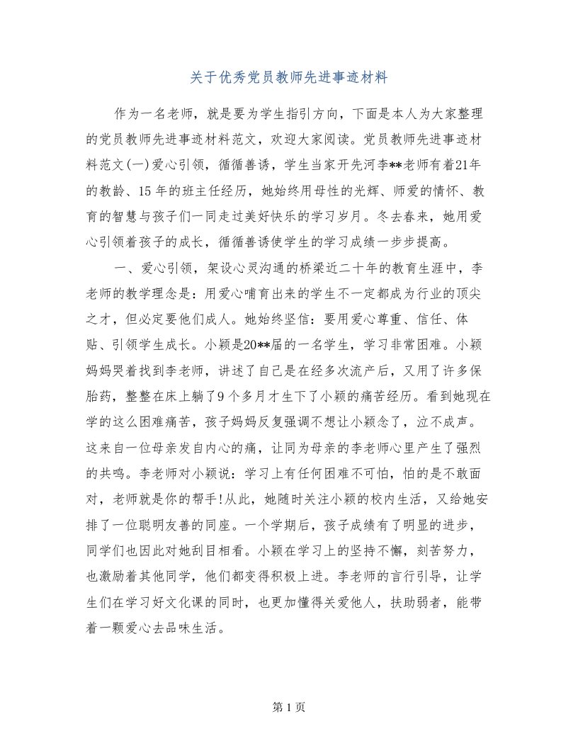 关于优秀党员教师先进事迹材料