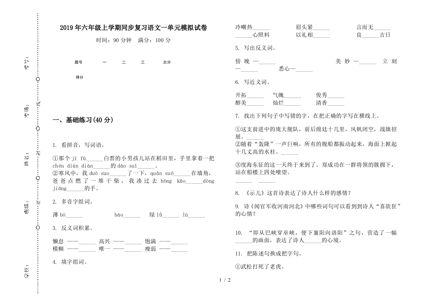 2019年六年级上学期同步复习语文一单元模拟试卷