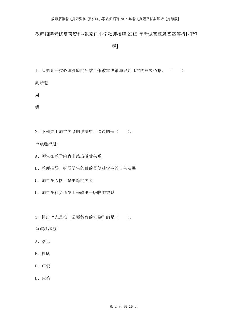 教师招聘考试复习资料-张家口小学教师招聘2015年考试真题及答案解析打印版