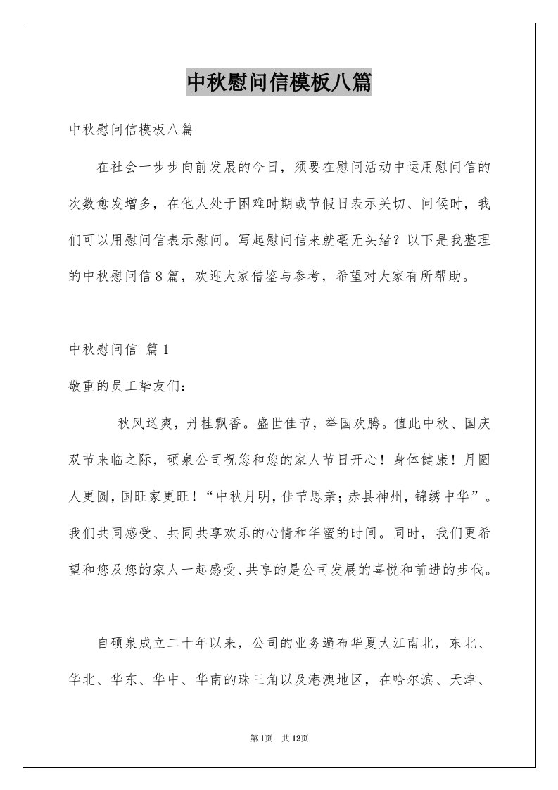 中秋慰问信模板八篇