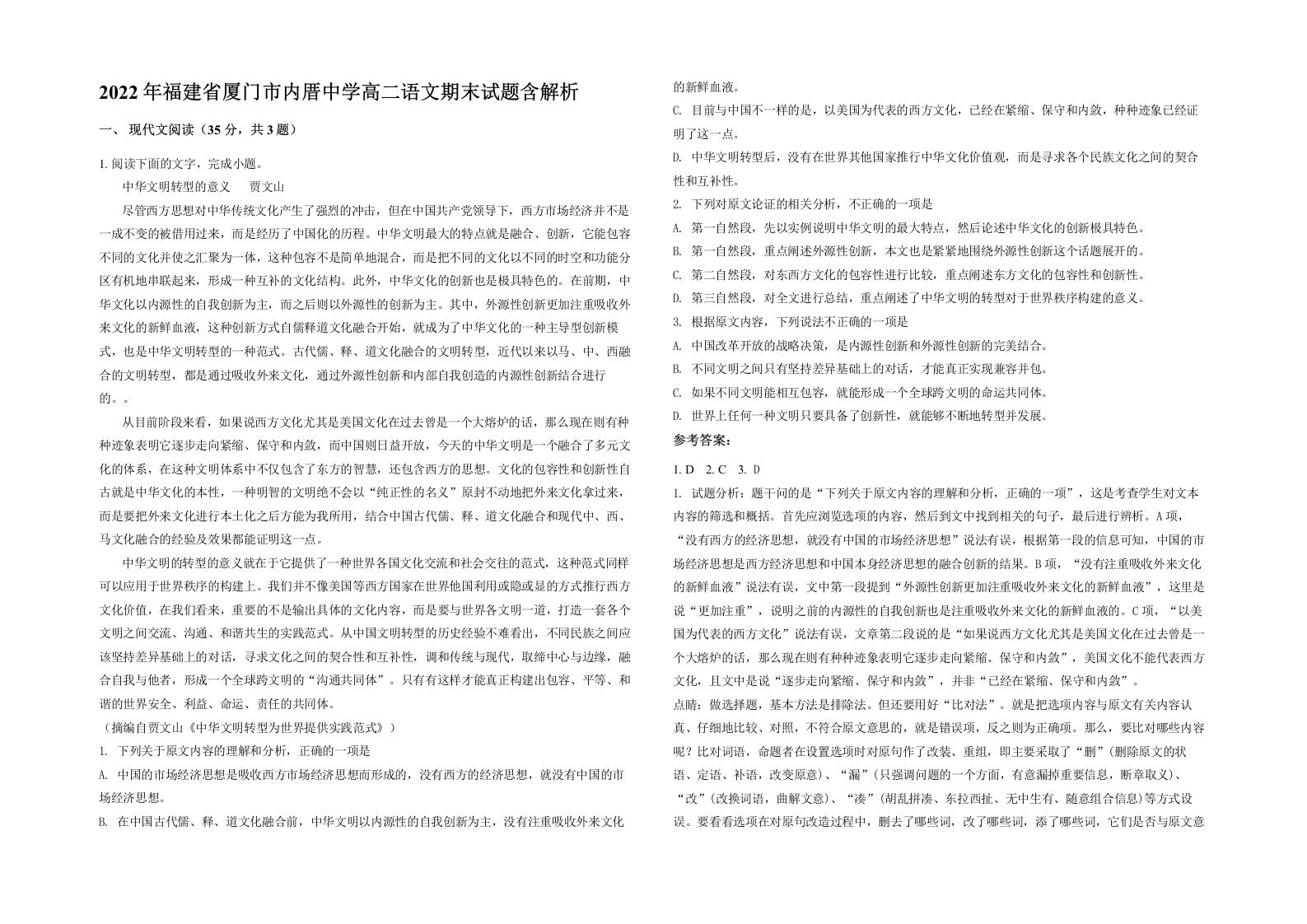 2022年福建省厦门市内厝中学高二语文期末试题含解析