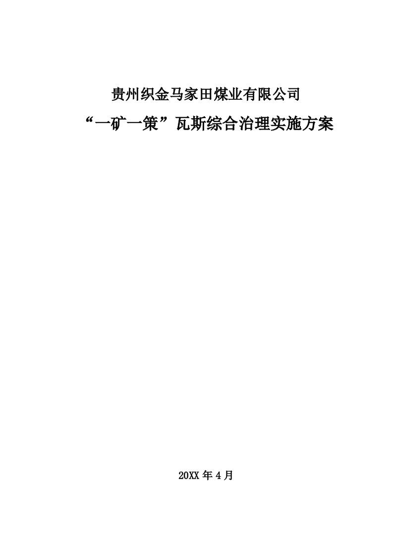 冶金行业-马家田煤矿一矿一策瓦斯综合治理方案