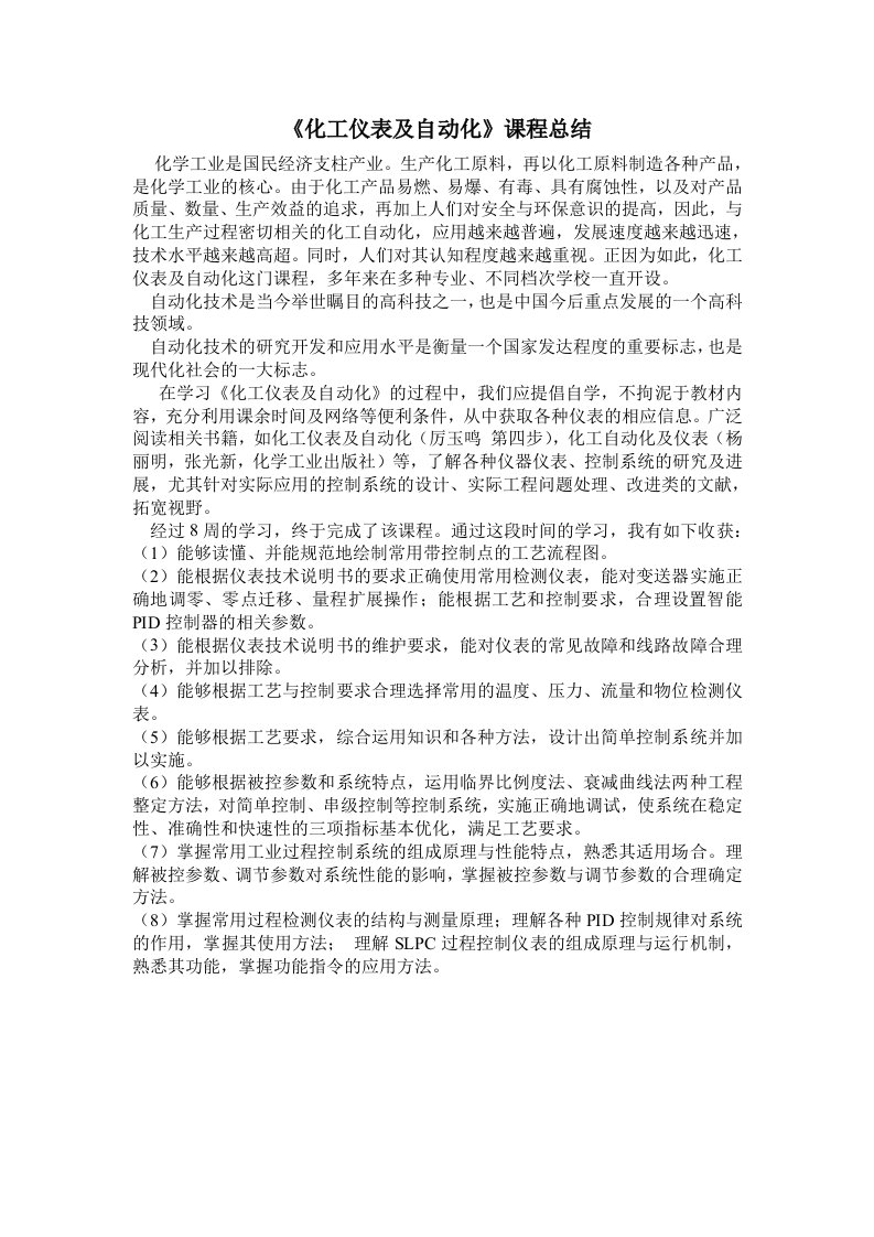 《化工仪表及自动化》课程总结