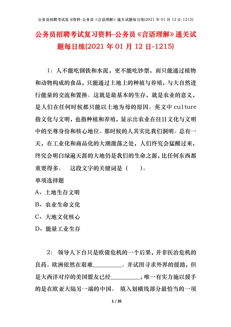 公务员招聘考试复习资料-公务员言语理解通关试题每日练2021年01月12日-1215