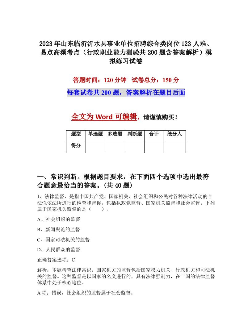 2023年山东临沂沂水县事业单位招聘综合类岗位123人难易点高频考点行政职业能力测验共200题含答案解析模拟练习试卷