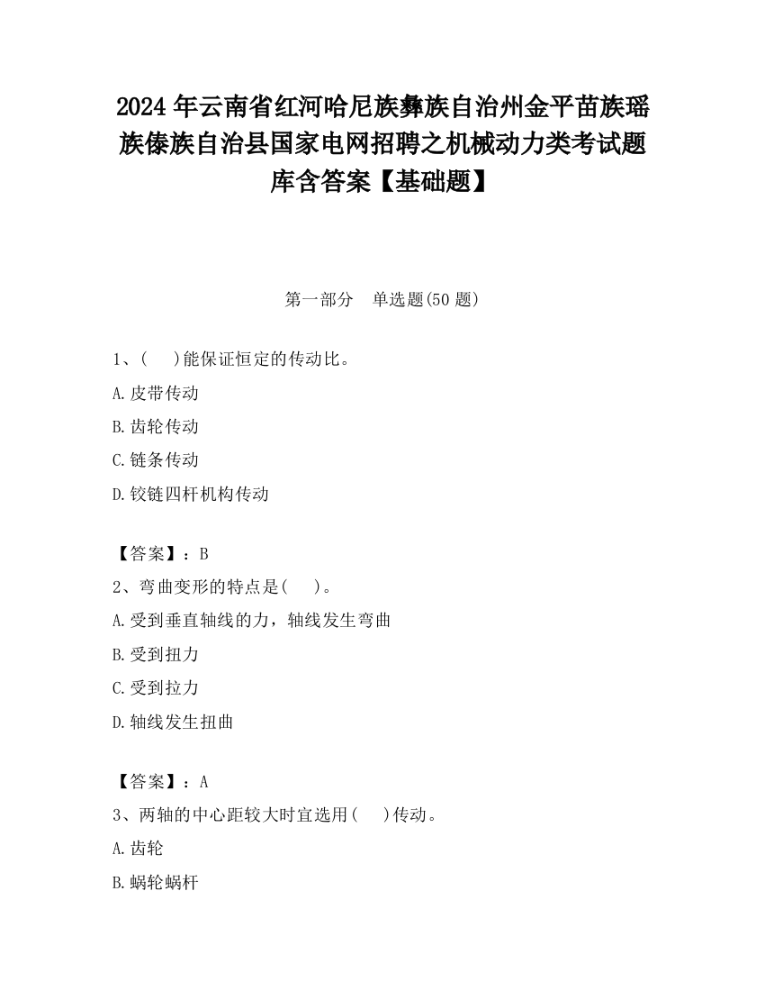 2024年云南省红河哈尼族彝族自治州金平苗族瑶族傣族自治县国家电网招聘之机械动力类考试题库含答案【基础题】