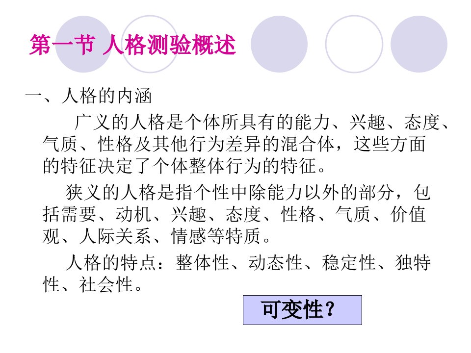 最新心理测量第11章人格测验PPT课件