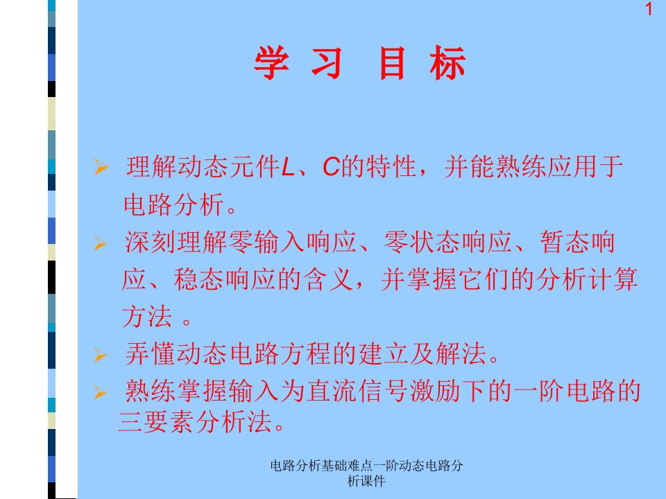 电路分析基础难点一阶动态电路分析课件