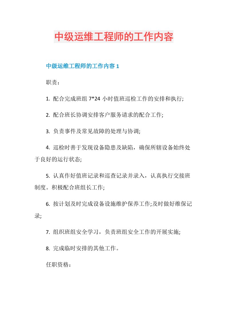 中级运维工程师的工作内容