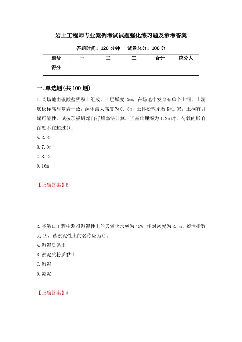 岩土工程师专业案例考试试题强化练习题及参考答案62