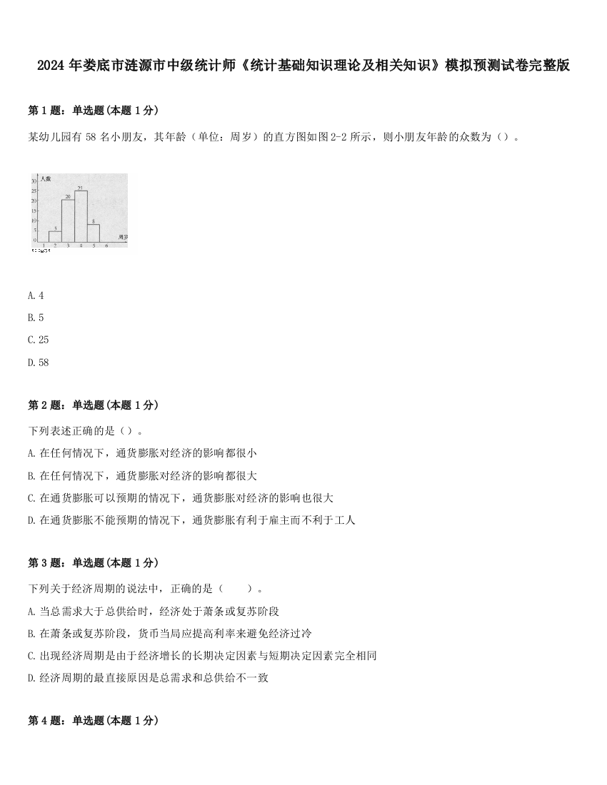 2024年娄底市涟源市中级统计师《统计基础知识理论及相关知识》模拟预测试卷完整版