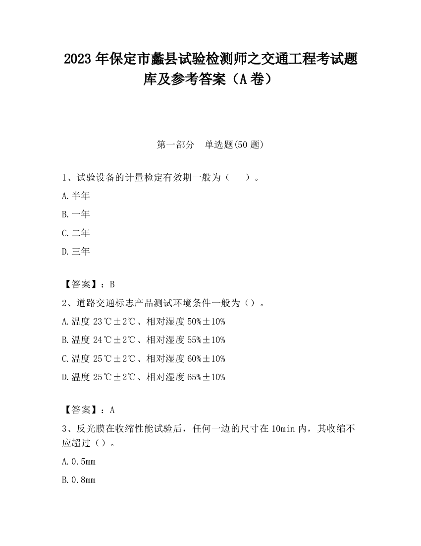 2023年保定市蠡县试验检测师之交通工程考试题库及参考答案（A卷）