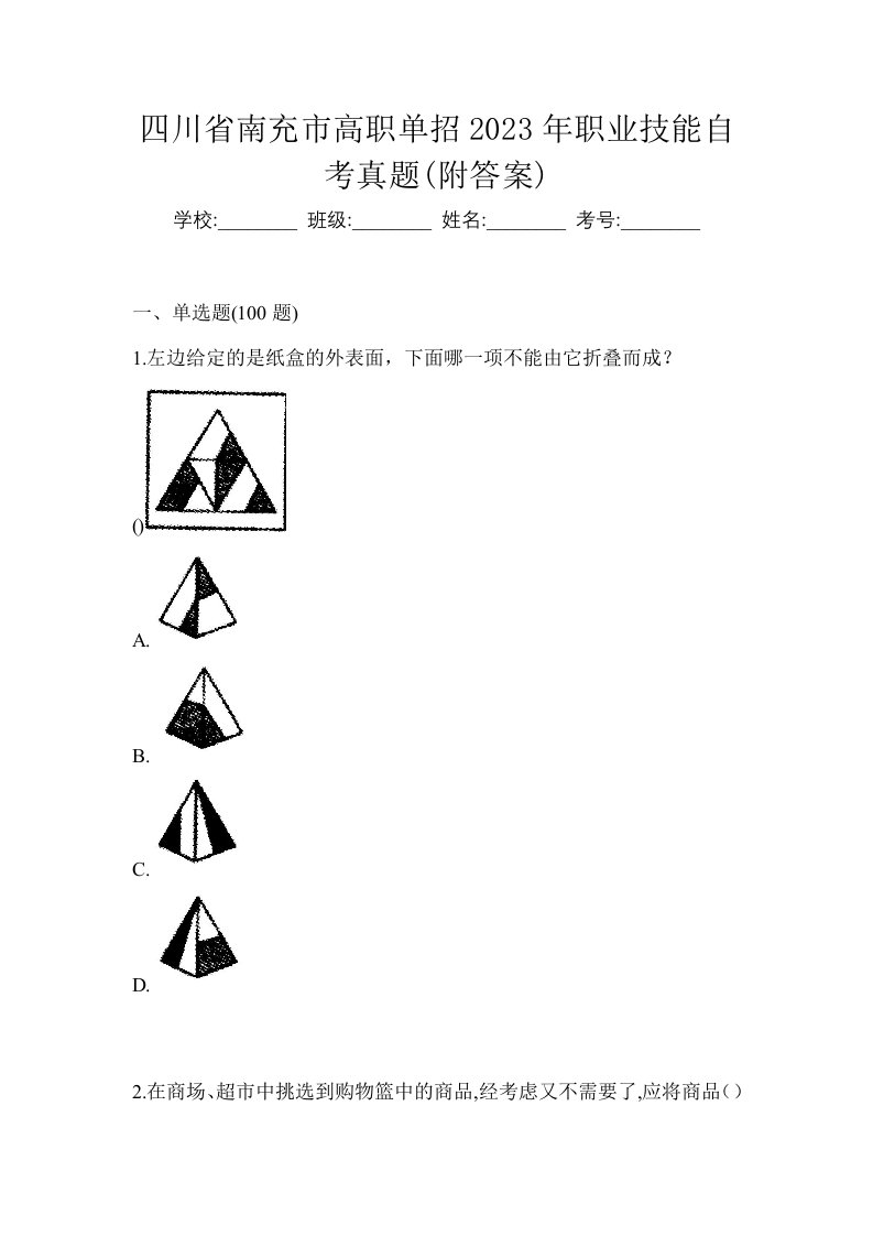 四川省南充市高职单招2023年职业技能自考真题附答案