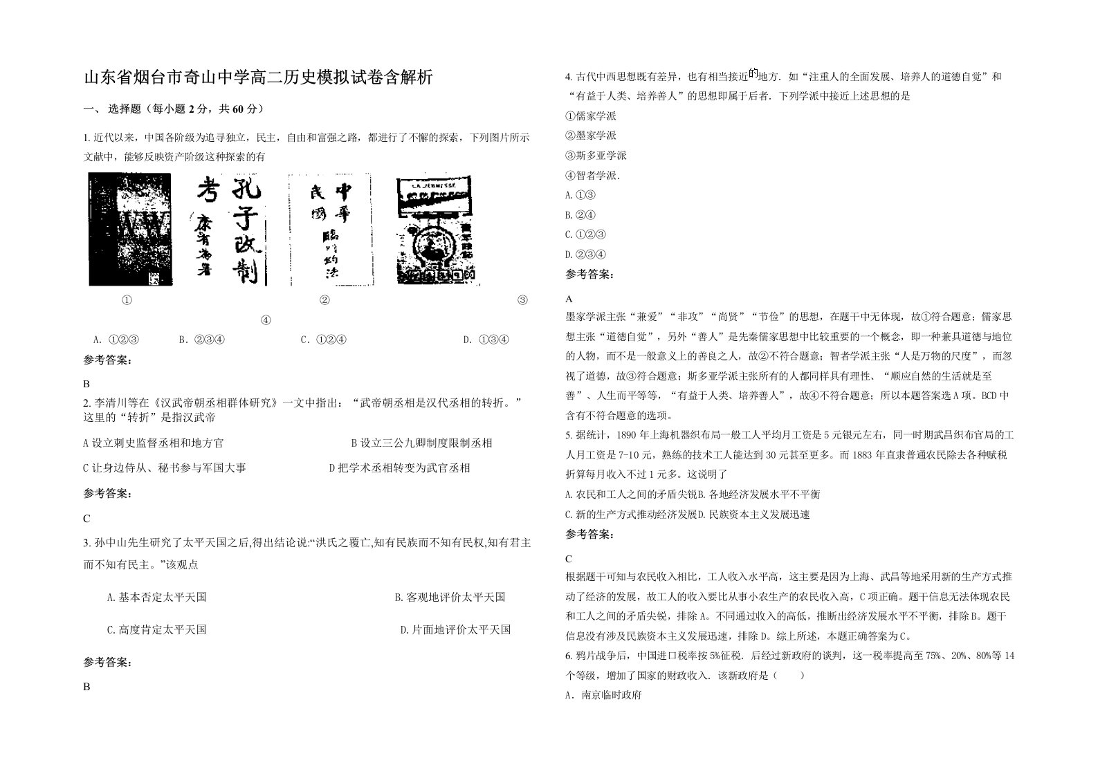 山东省烟台市奇山中学高二历史模拟试卷含解析