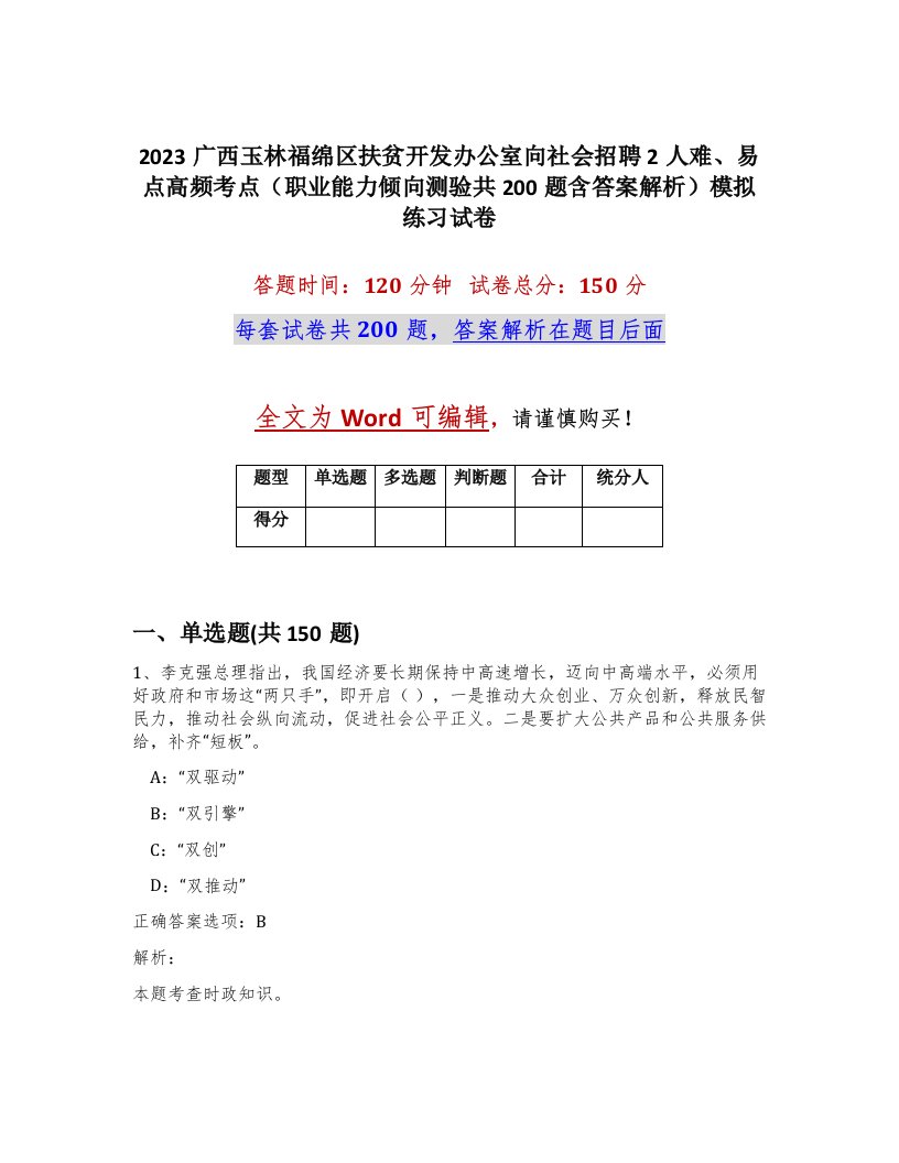 2023广西玉林福绵区扶贫开发办公室向社会招聘2人难易点高频考点职业能力倾向测验共200题含答案解析模拟练习试卷