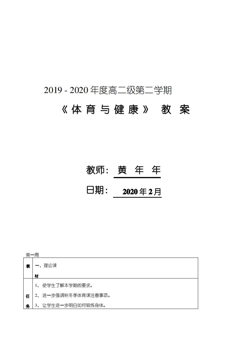 新编高二第二学期体育教案