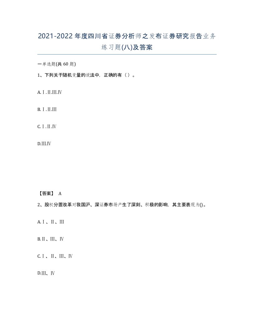 2021-2022年度四川省证券分析师之发布证券研究报告业务练习题八及答案