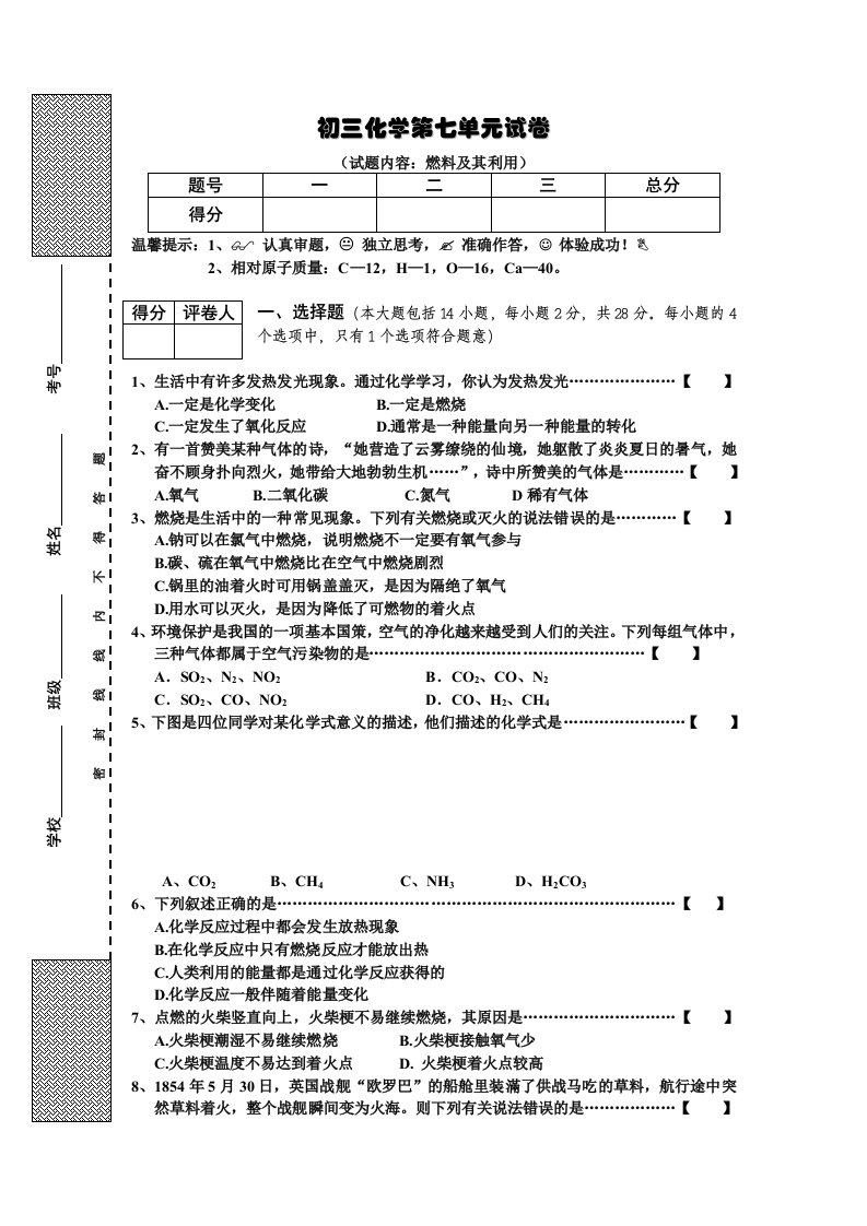 初三化学第7单元试卷（试题内容：燃料及其利用）