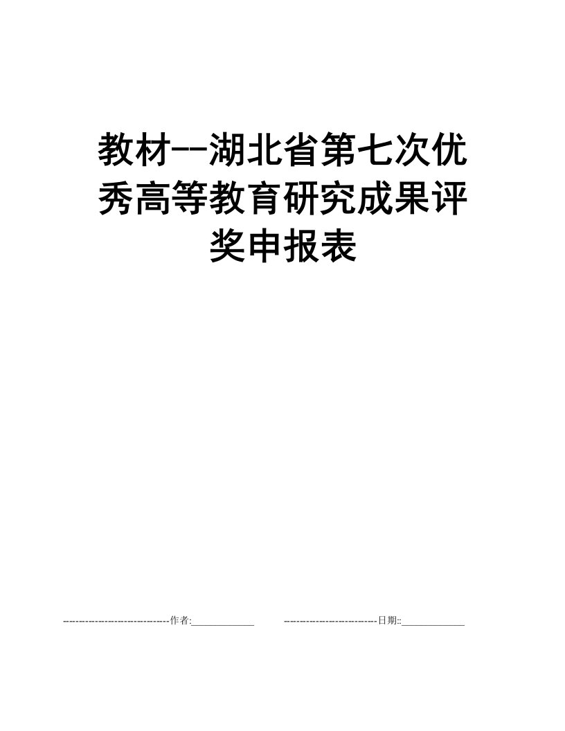 教材--湖北省第七次优秀高等教育研究成果评奖申报表