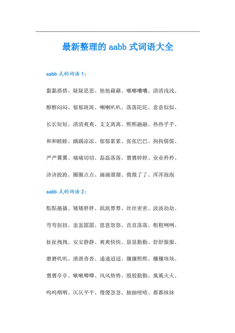 最新整理的aabb式词语大全