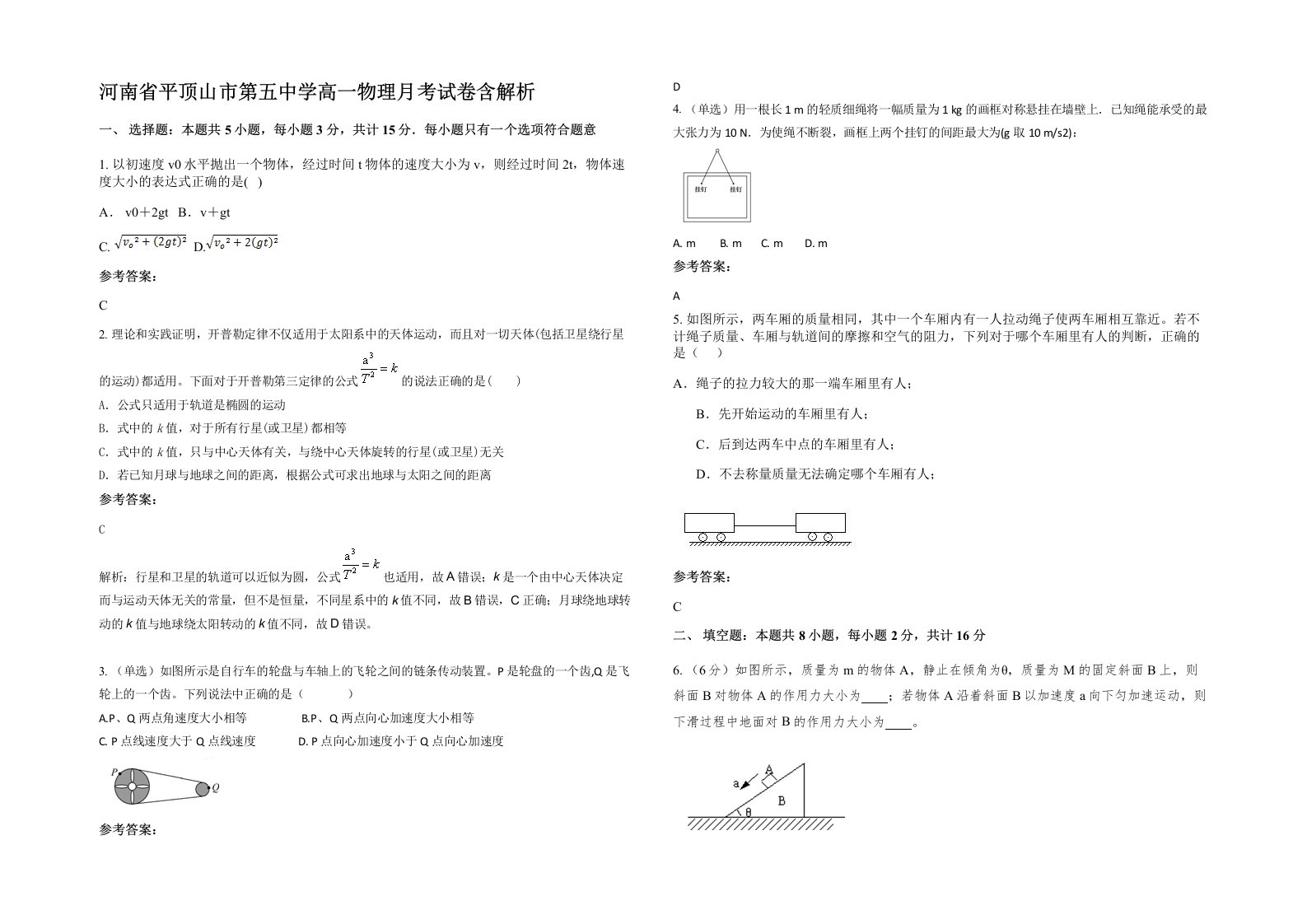 河南省平顶山市第五中学高一物理月考试卷含解析