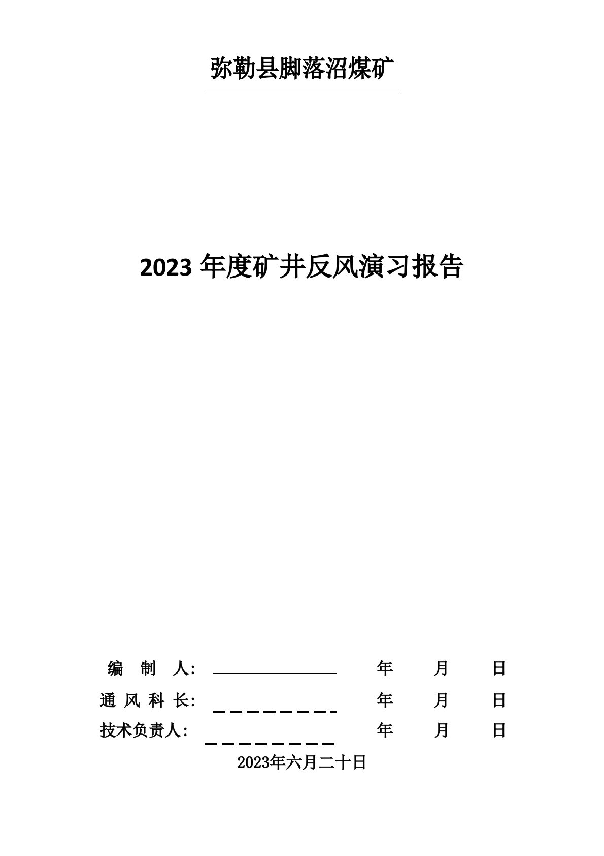 2023年矿井反风演习总结报告