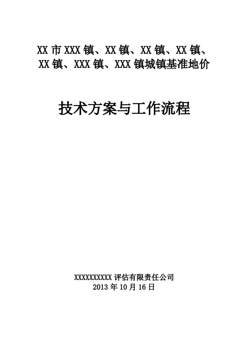 城镇基准地价技术方案和工作流程