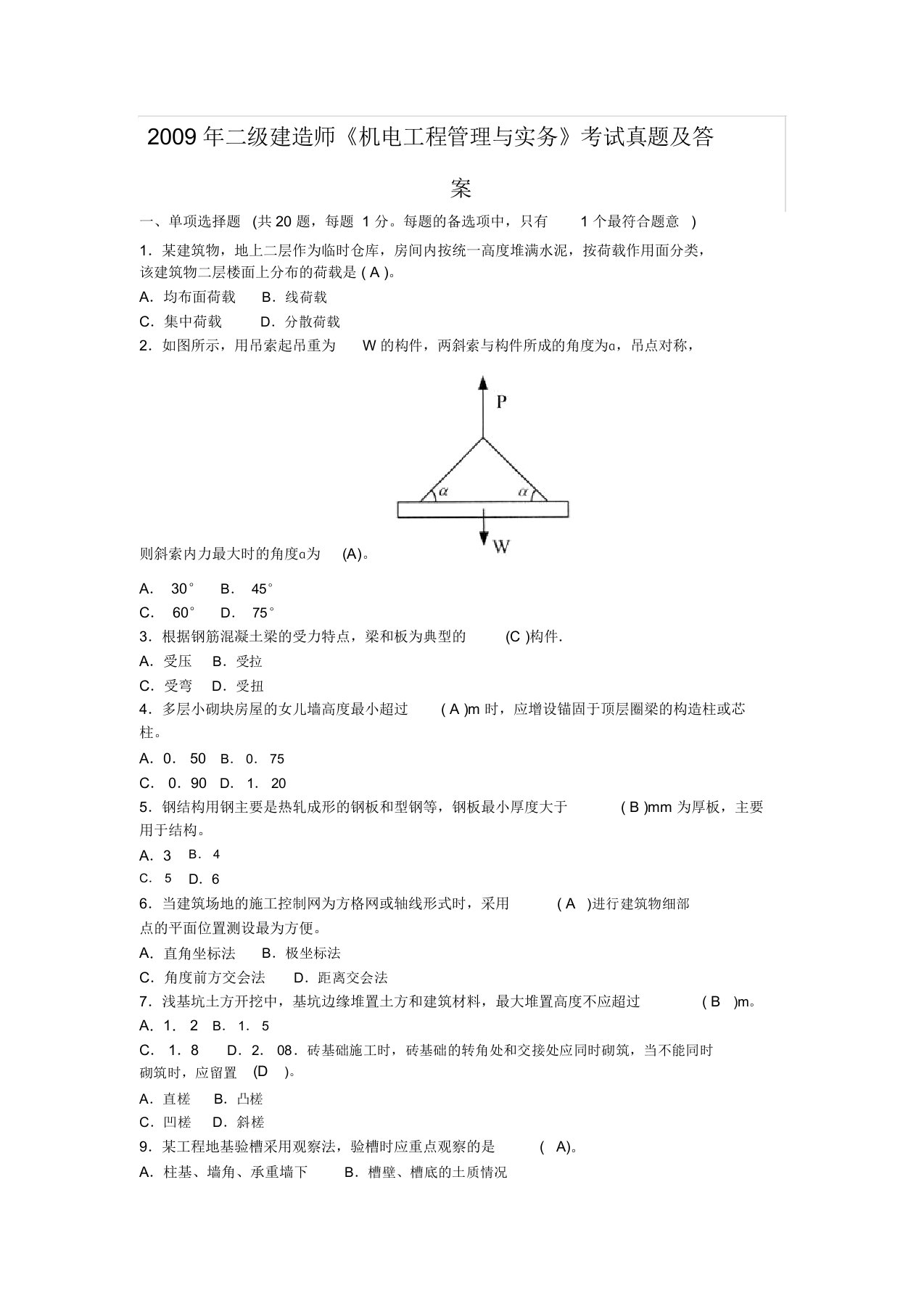 二级建造师《机电工程管理与实务》考试真题及答案