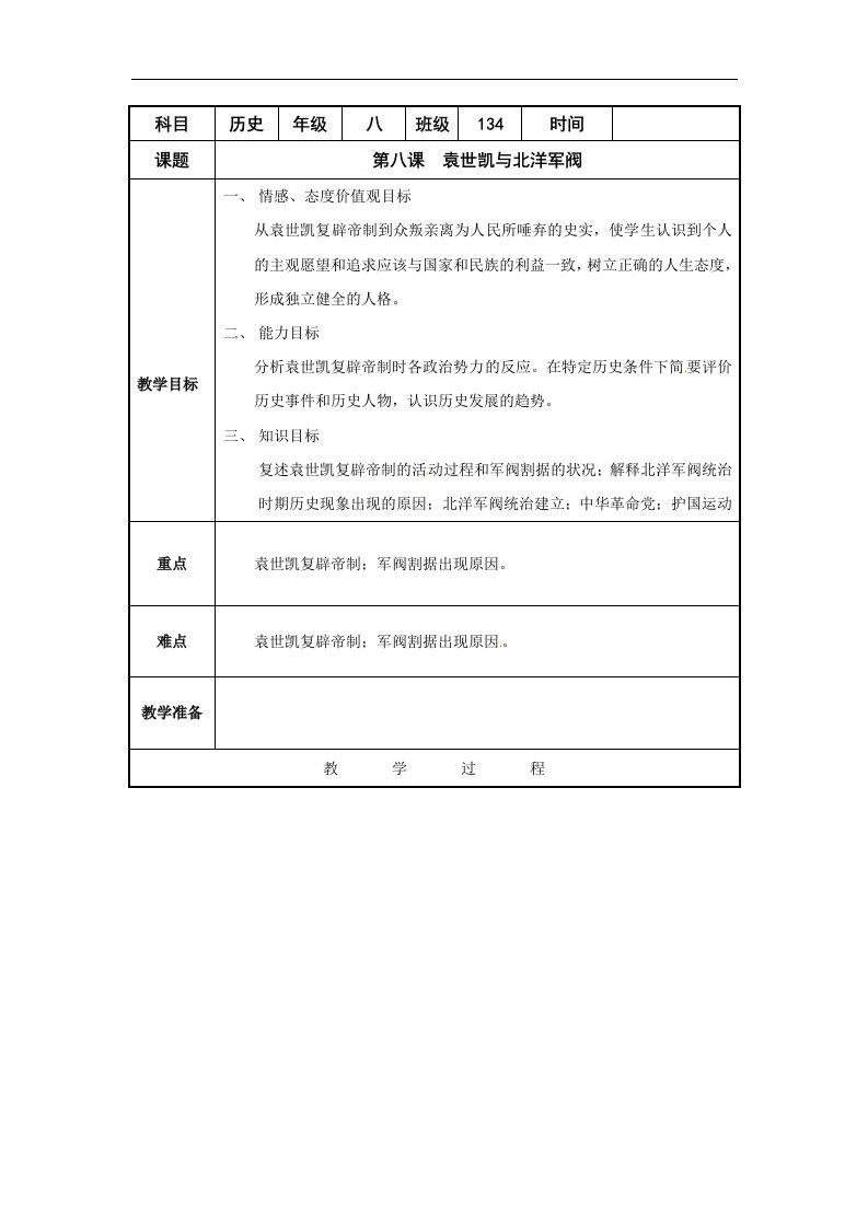 沪教版历史与社会八下《袁世凯与北洋军阀》2