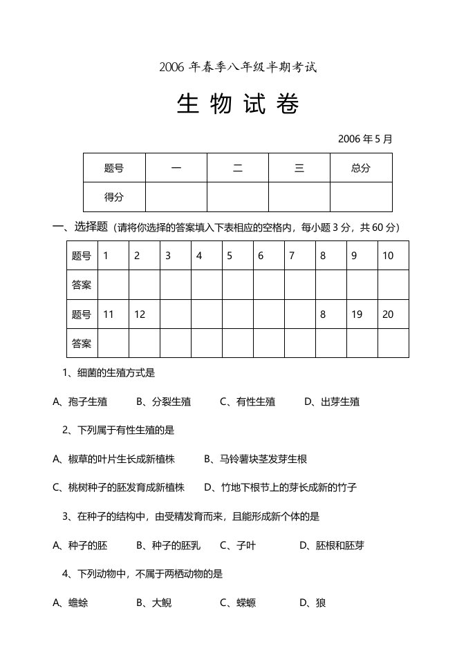 八年级生物下学期半期考试试卷