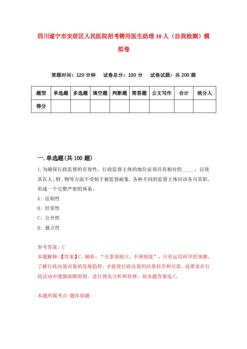 四川遂宁市安居区人民医院招考聘用医生助理10人自我检测模拟卷1