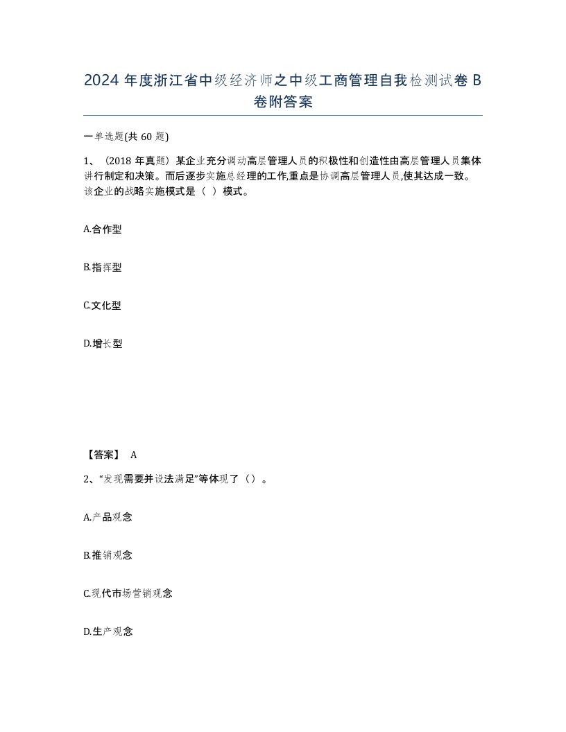 2024年度浙江省中级经济师之中级工商管理自我检测试卷B卷附答案