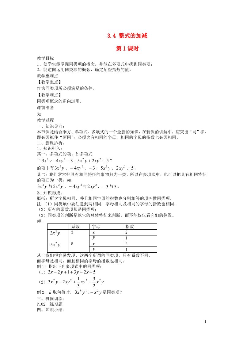 2022七年级数学上册第3章整式的加减3.4整式的加减第1课时教案新版华东师大版