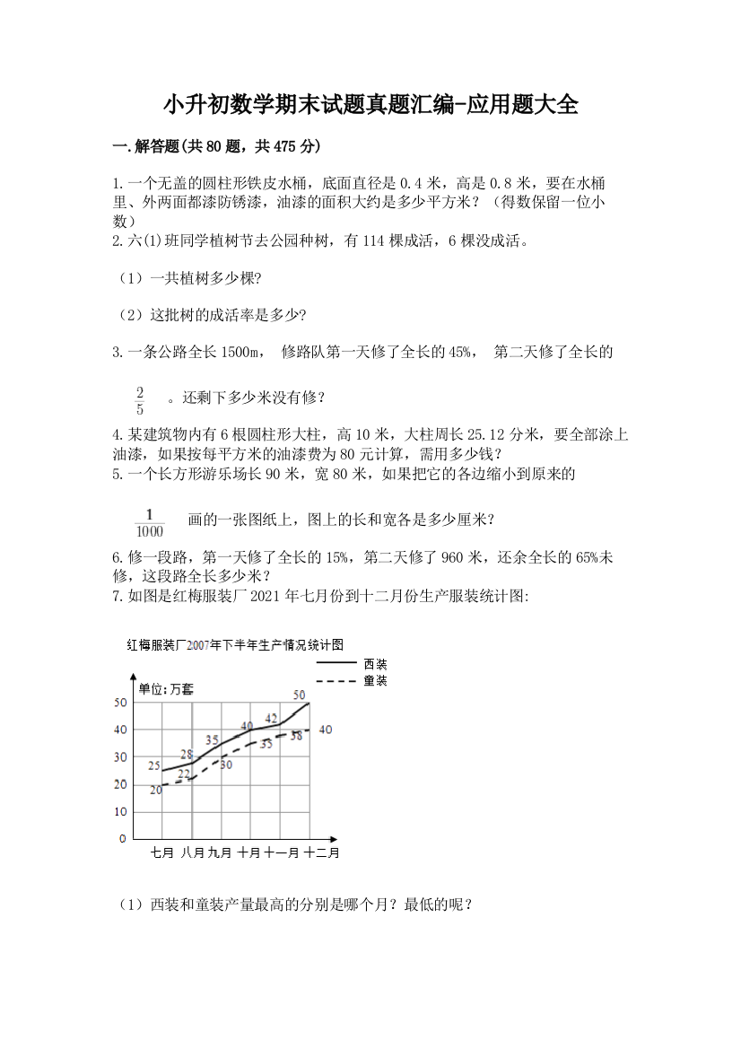 小升初数学期末试题真题汇编-应用题大全及答案(全国通用)