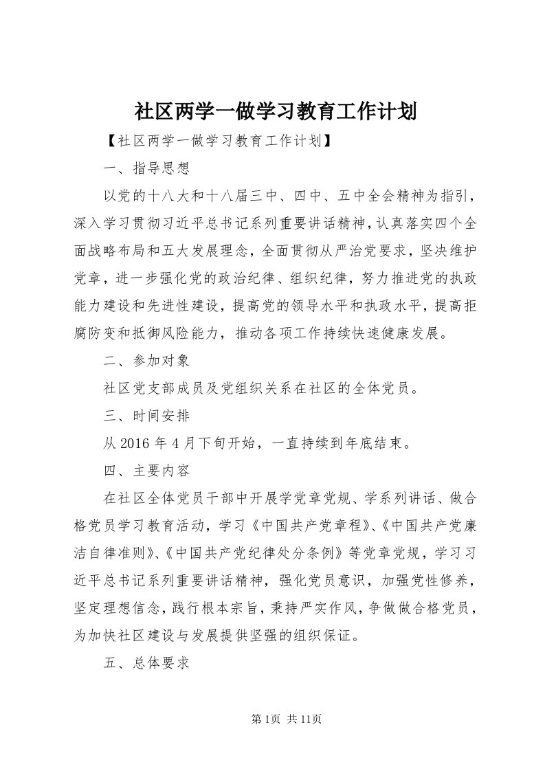 5社区两学一做学习教育工作计划