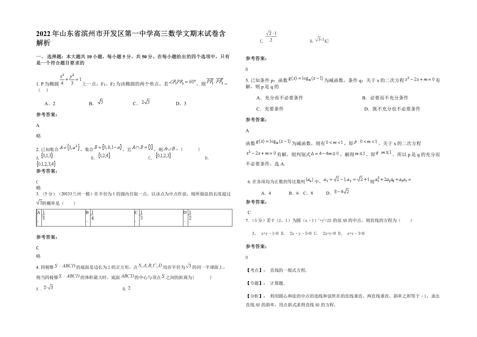 2022年山东省滨州市开发区第一中学高三数学文期末试卷含解析