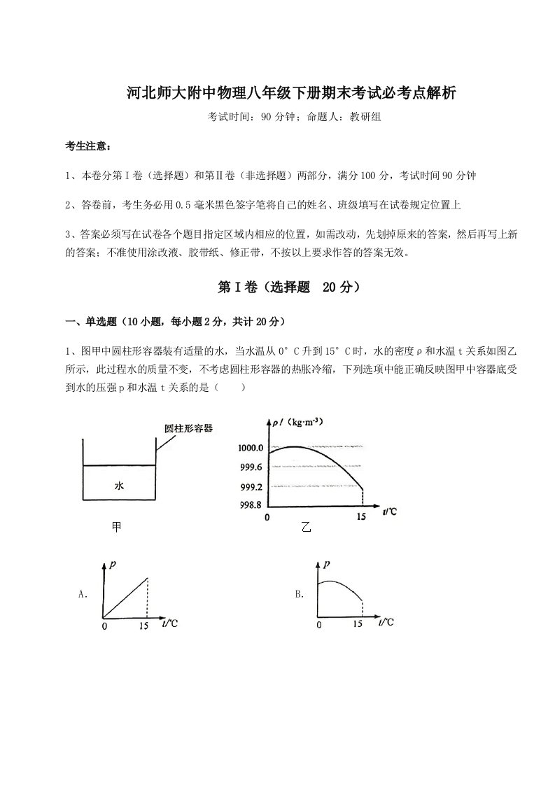 重难点解析河北师大附中物理八年级下册期末考试必考点解析试卷（含答案详解）