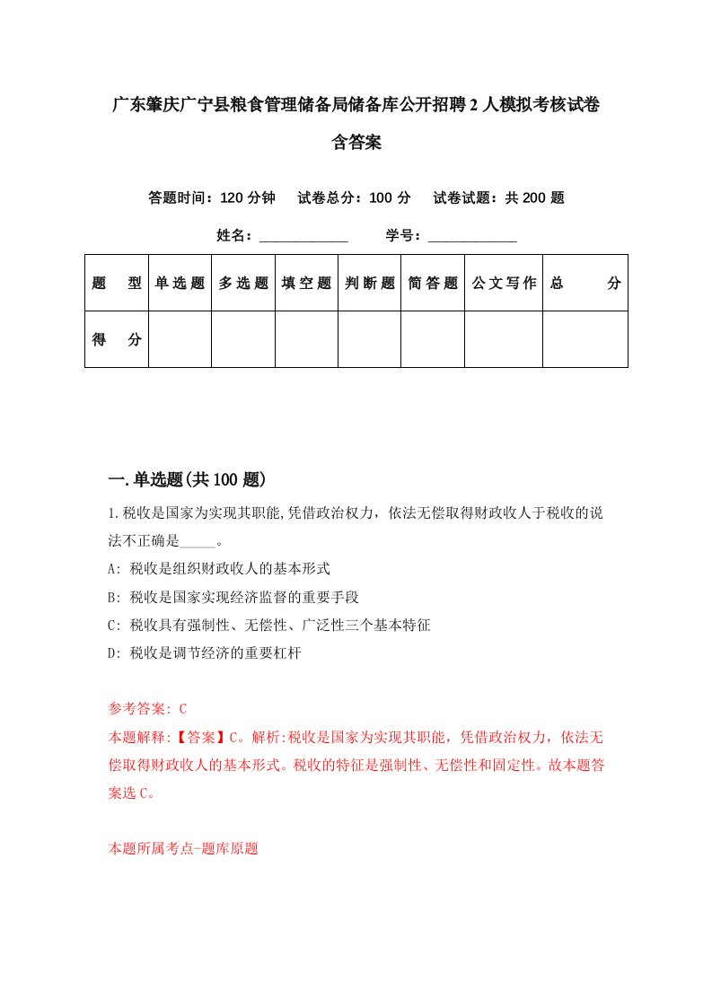 广东肇庆广宁县粮食管理储备局储备库公开招聘2人模拟考核试卷含答案8