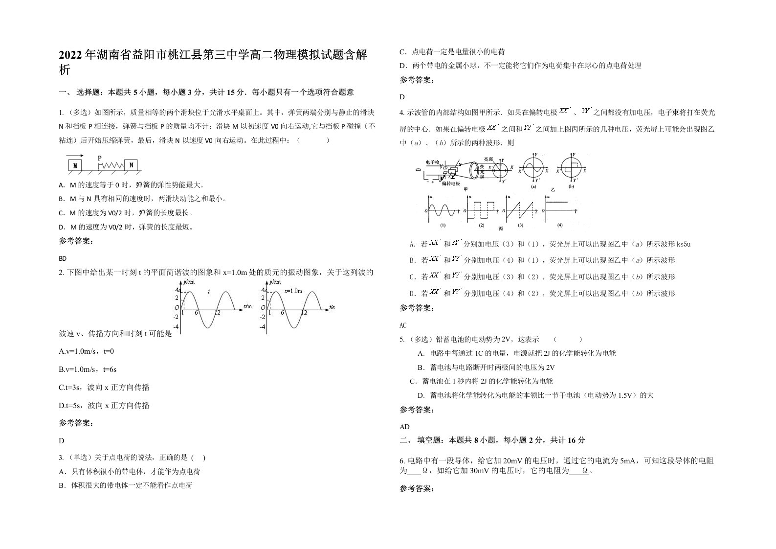 2022年湖南省益阳市桃江县第三中学高二物理模拟试题含解析