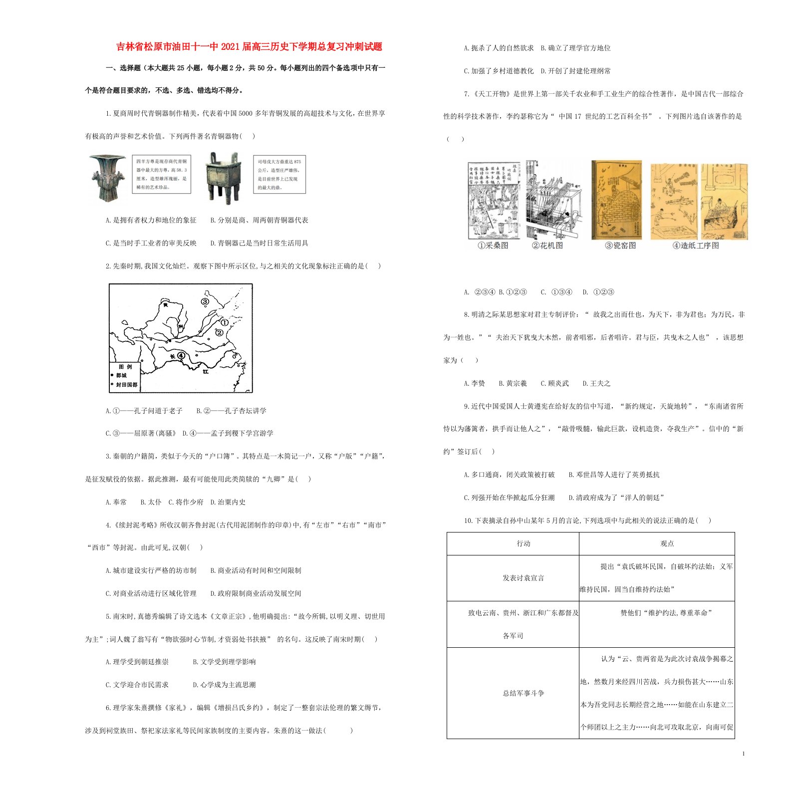 吉林省松原市油田十一中2021届高三历史下学期总复习冲刺试题202104270251