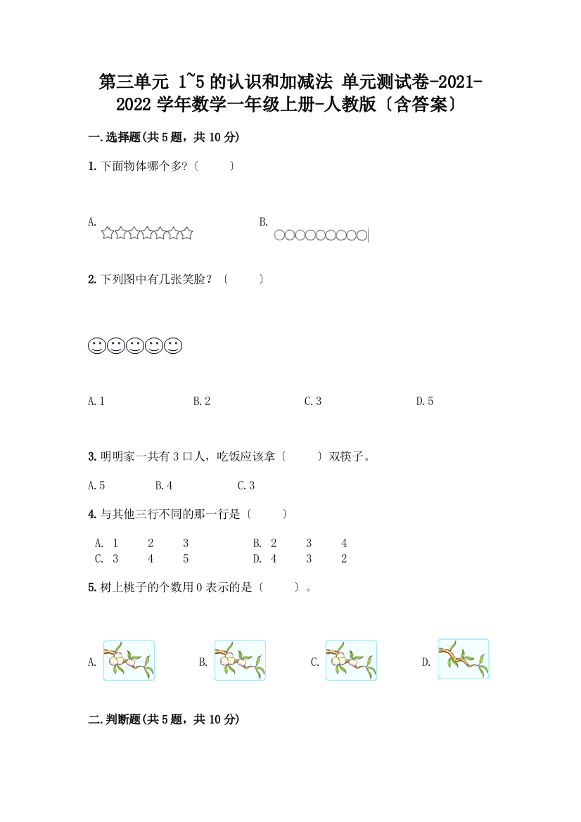 一年级数学上册第三单元《1-5的认识和加减法》测试卷丨精品(历年真题)