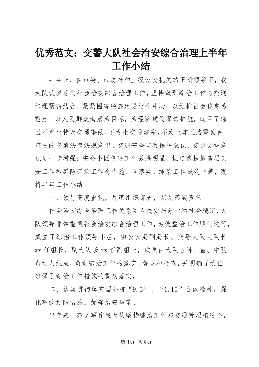 优秀范文：交警大队社会治安综合治理上半年工作小结