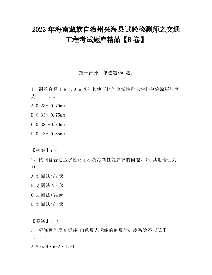 2023年海南藏族自治州兴海县试验检测师之交通工程考试题库精品【B卷】