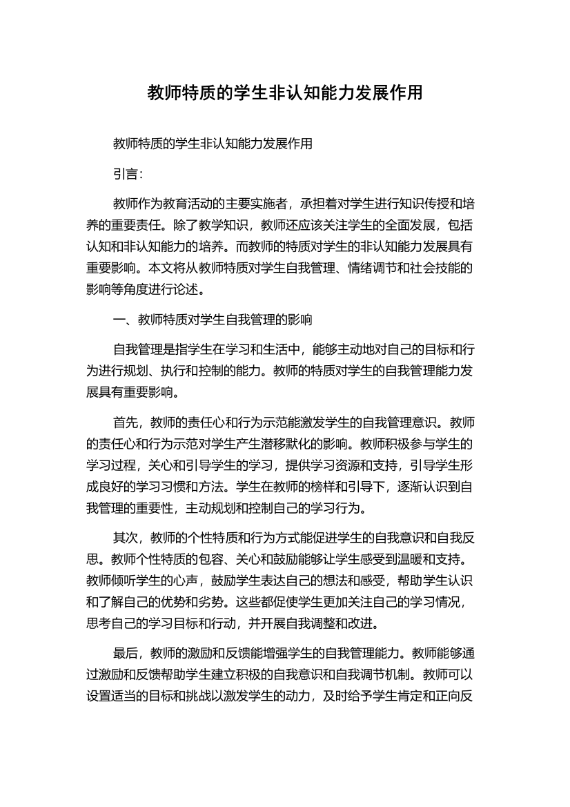 教师特质的学生非认知能力发展作用