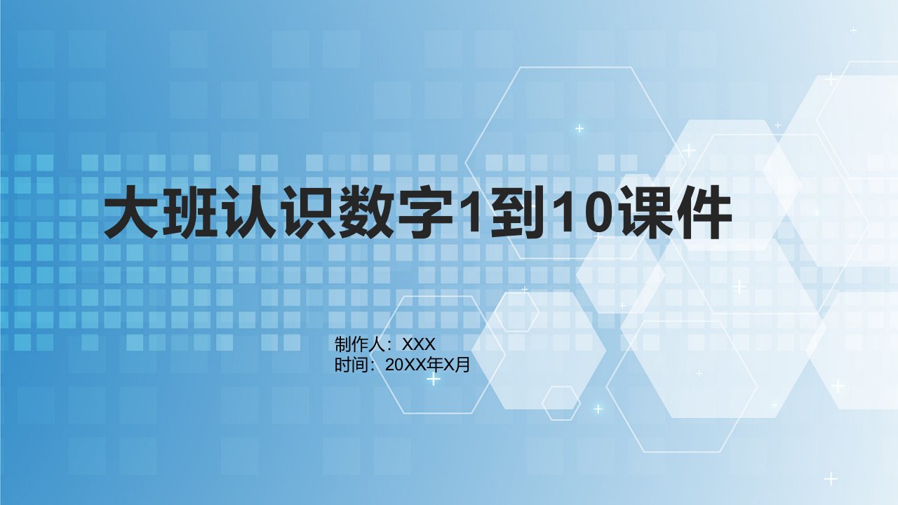 大班认识数字1到10课件