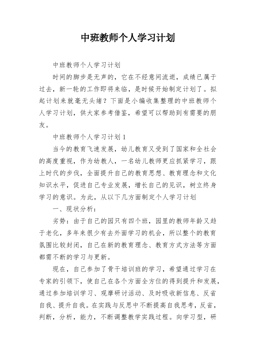 中班教师个人学习计划_1