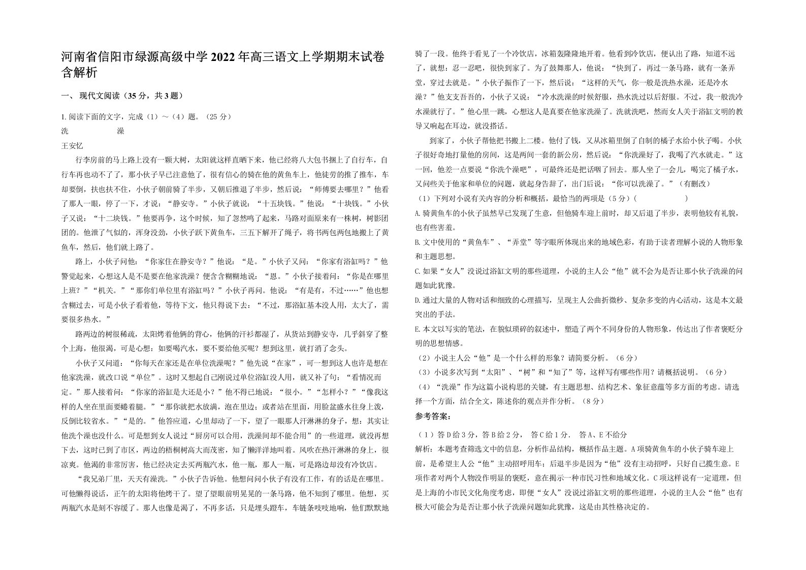 河南省信阳市绿源高级中学2022年高三语文上学期期末试卷含解析