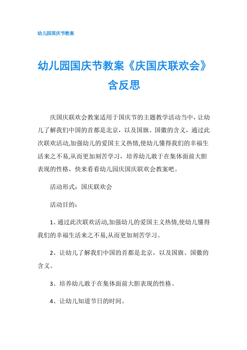 幼儿园国庆节教案《庆国庆联欢会》含反思